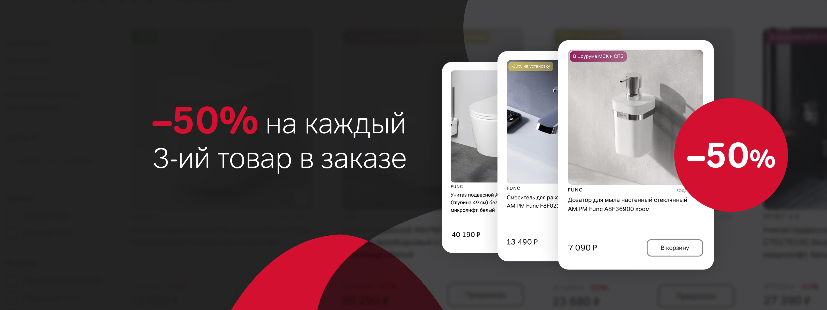 Скидка -50% на каждый третий товар в заказе