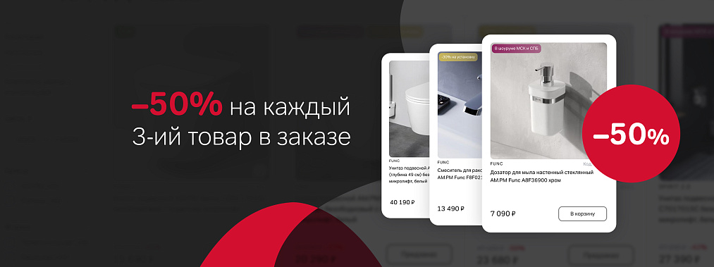 Скидка 50% на каждый 3-й товар в заказе